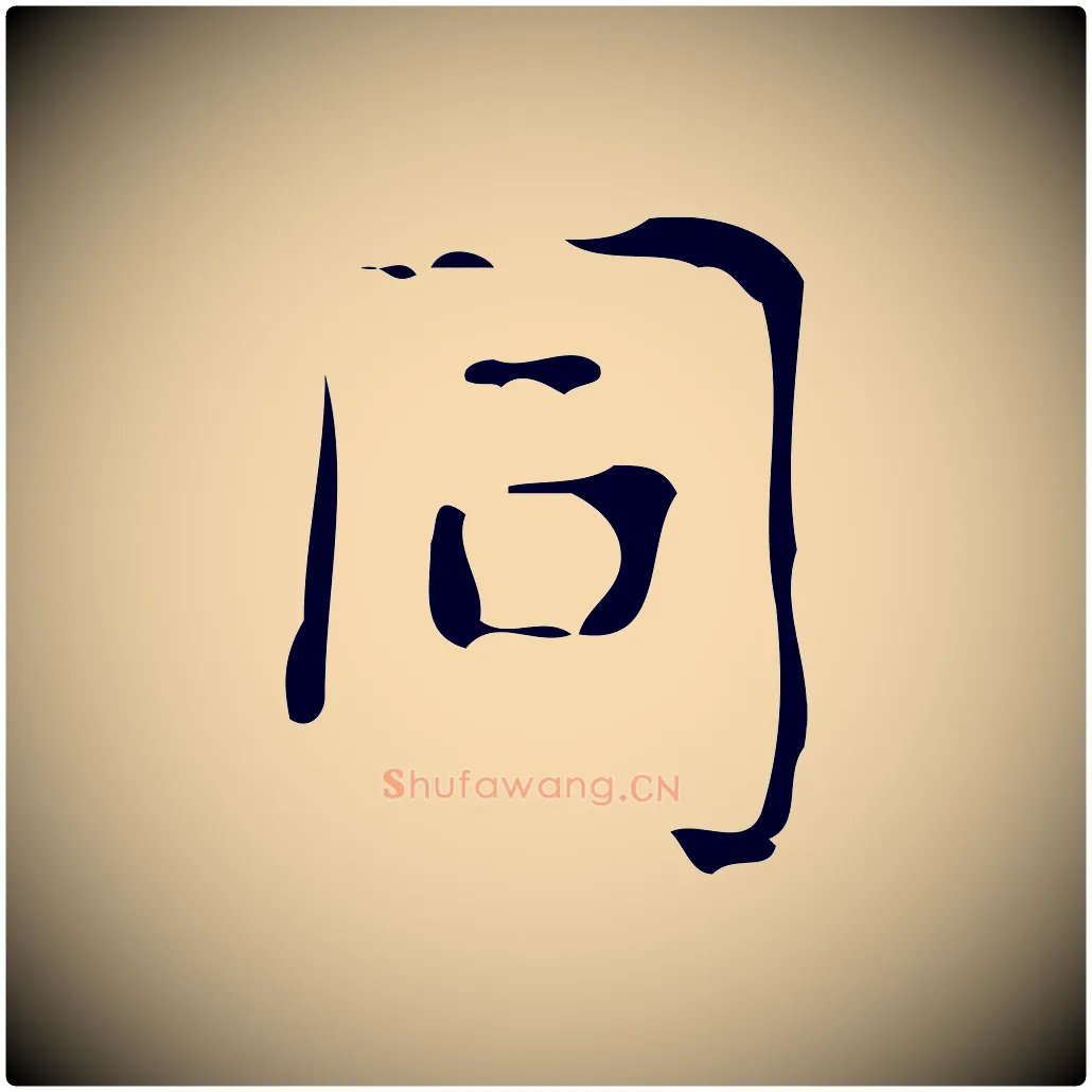 同毛笔楷书写法,摘自唐代颜真卿朱巨川告