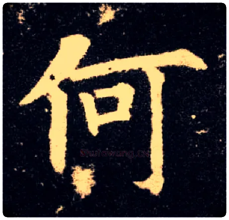 何毛笔楷书写法,摘自唐欧阳询九成宫醴泉铭