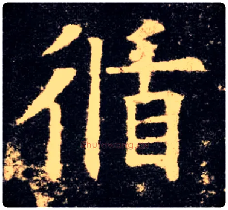 循毛笔楷书写法,摘自唐欧阳询九成宫醴泉铭