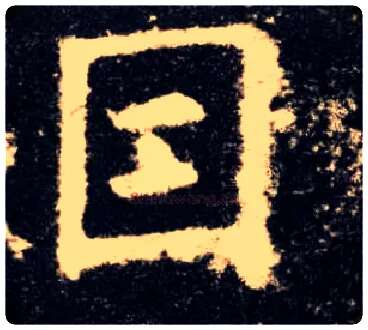 因毛笔楷书写法,摘自唐欧阳询九成宫醴泉铭