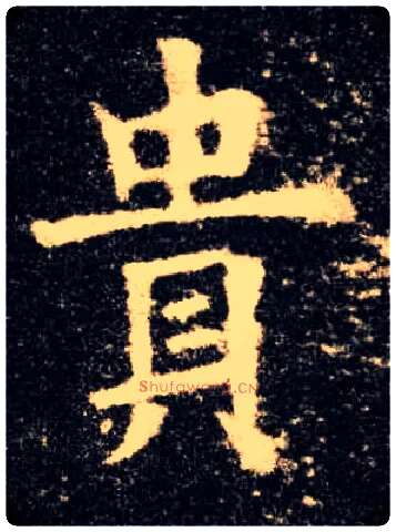 贵毛笔楷书写法,摘自唐欧阳询九成宫醴泉铭