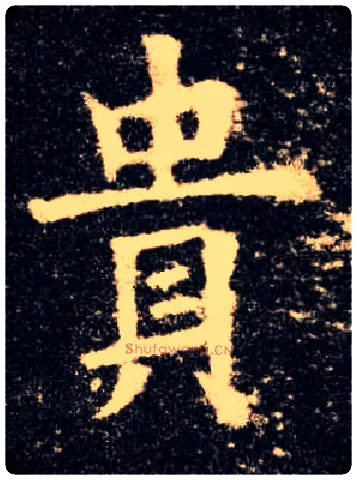 贵毛笔楷书写法,摘自唐欧阳询九成宫醴泉铭