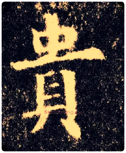贵毛笔楷书写法,摘自唐欧阳询九成宫醴泉铭
