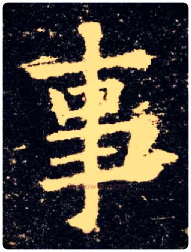 事毛笔楷书写法,摘自唐欧阳询九成宫醴泉铭