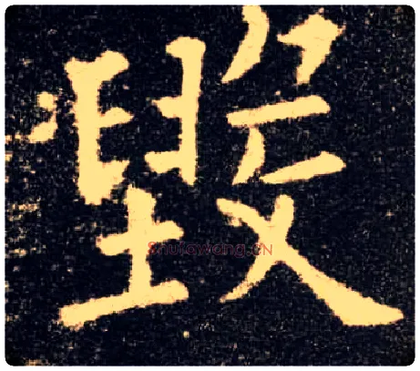 毁毛笔楷书写法,摘自唐欧阳询九成宫醴泉铭