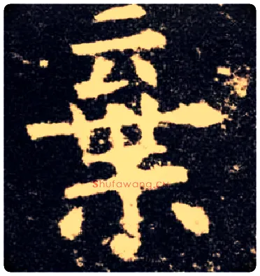 弃毛笔楷书写法,摘自唐欧阳询九成宫醴泉铭