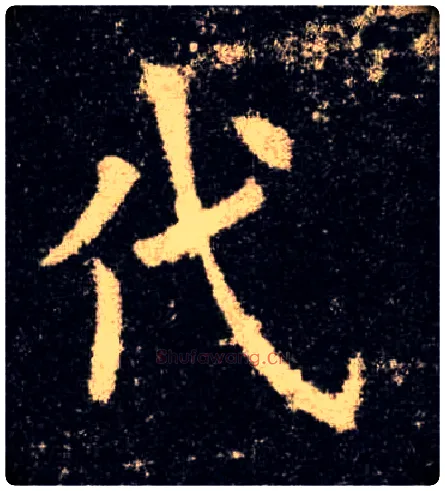 代毛笔楷书写法,摘自唐欧阳询九成宫醴泉铭