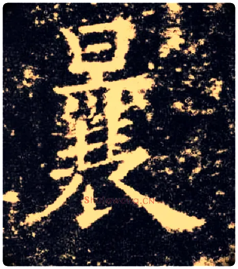 曩毛笔楷书写法,摘自唐欧阳询九成宫醴泉铭