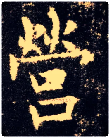 营毛笔楷书写法,摘自唐欧阳询九成宫醴泉铭