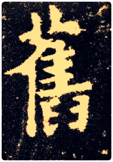 旧毛笔楷书写法,摘自唐欧阳询九成宫醴泉铭