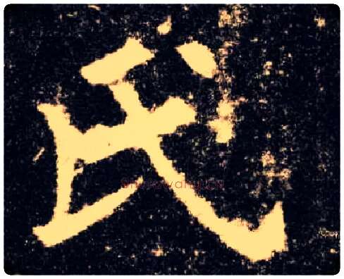 氏毛笔楷书写法,摘自唐欧阳询九成宫醴泉铭