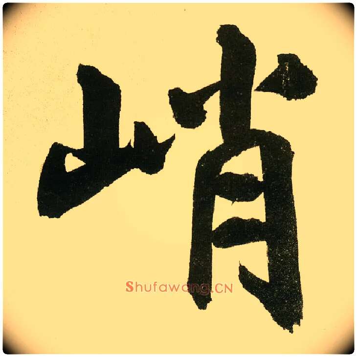 峭毛笔楷书写法,摘自元鲜于枢麻徵君透光古镜歌