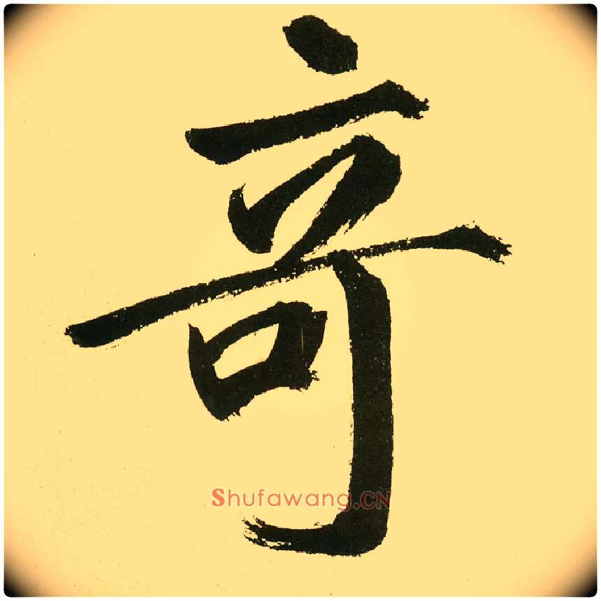 奇毛笔楷书写法,摘自元鲜于枢麻徵君透光古镜歌