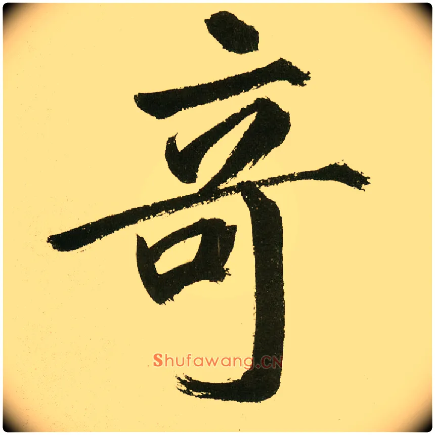 奇毛笔楷书写法,摘自元鲜于枢麻徵君透光古镜歌