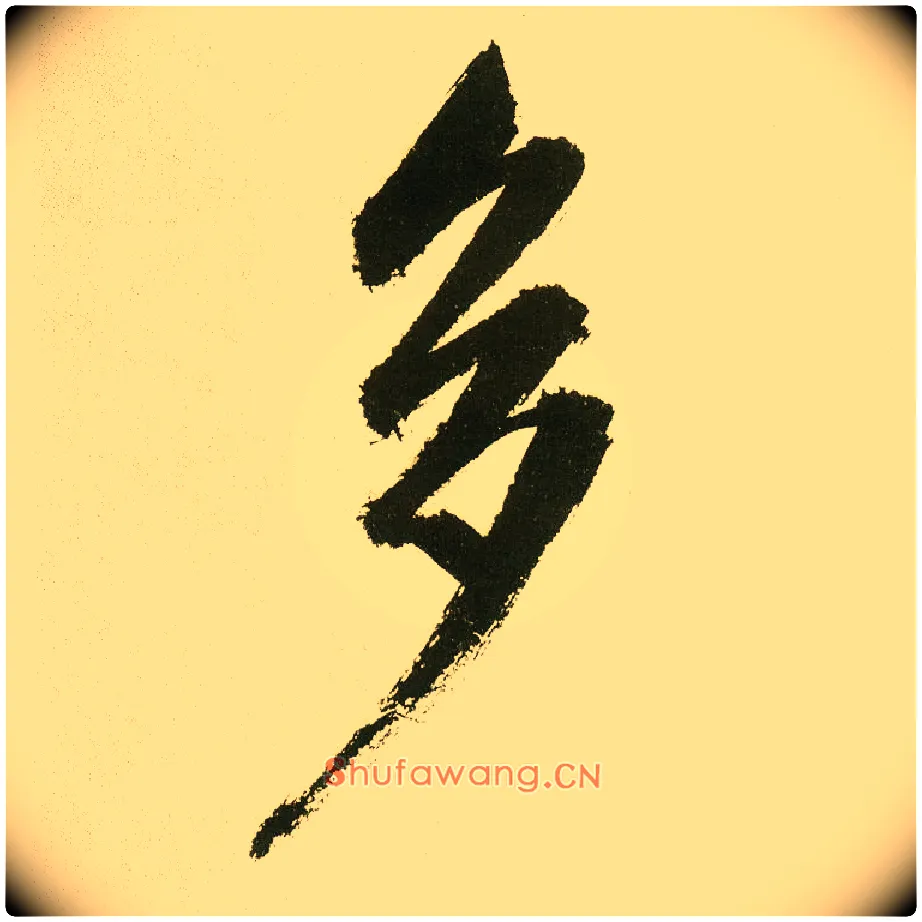 多毛笔楷书写法,摘自元鲜于枢麻徵君透光古镜歌