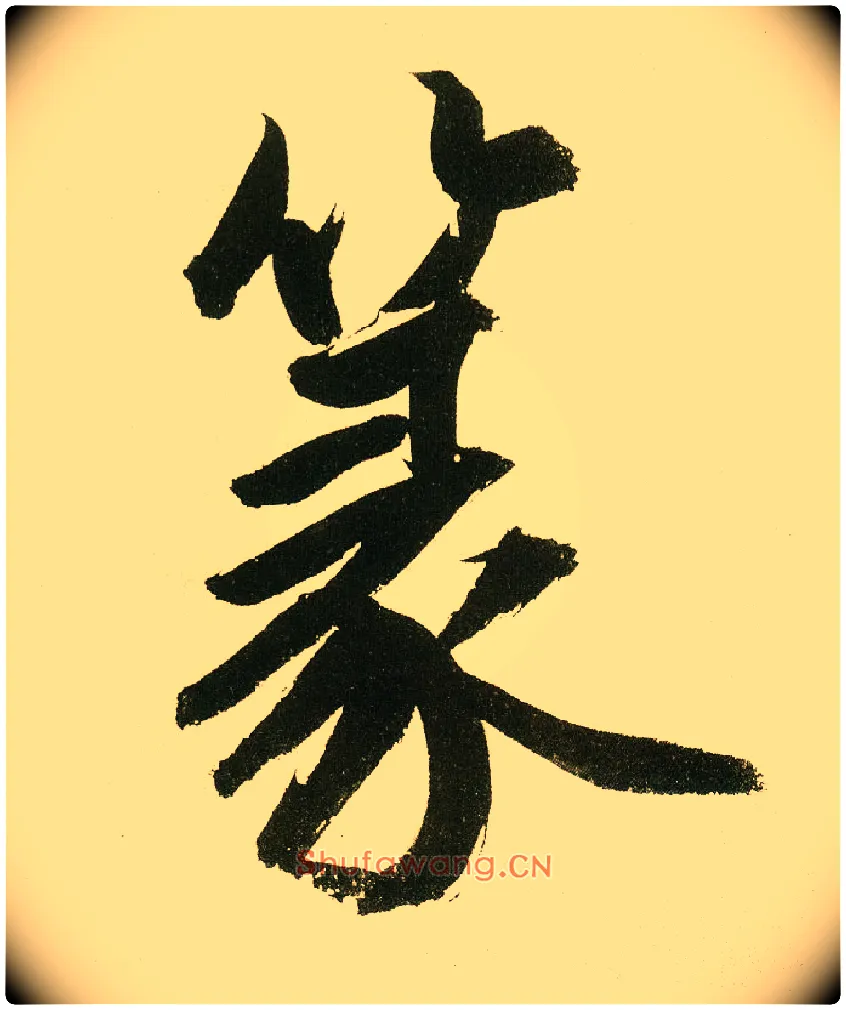 篆毛笔楷书写法,摘自元鲜于枢麻徵君透光古镜歌