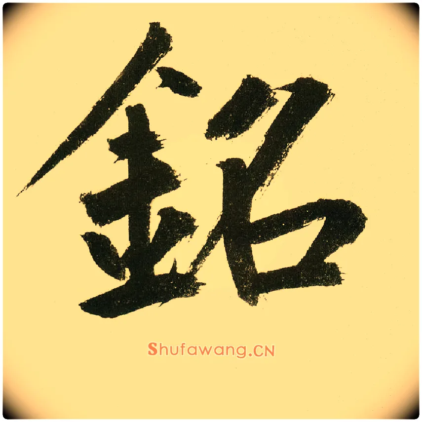 铭毛笔楷书写法,摘自元鲜于枢麻徵君透光古镜歌