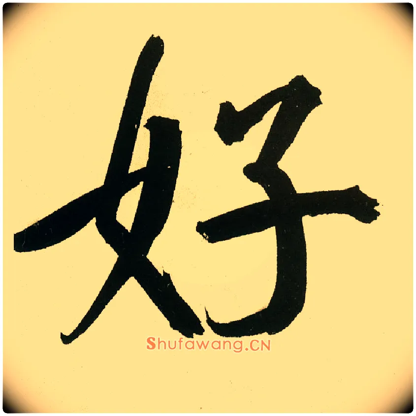 好毛笔楷书写法,摘自元鲜于枢麻徵君透光古镜歌