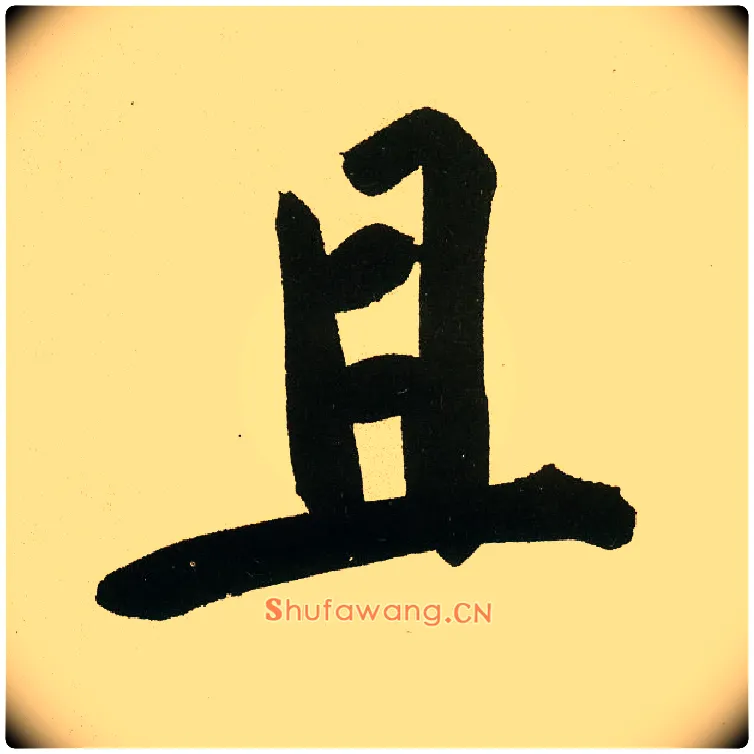 且毛笔楷书写法,摘自元鲜于枢麻徵君透光古镜歌