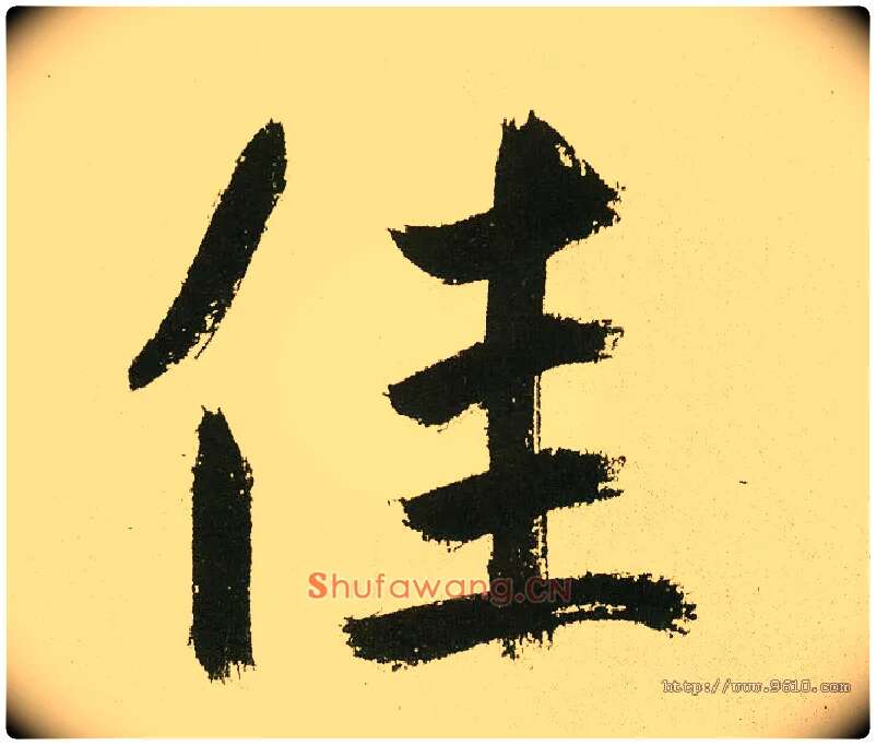 佳毛笔楷书写法,摘自元鲜于枢麻徵君透光古镜歌