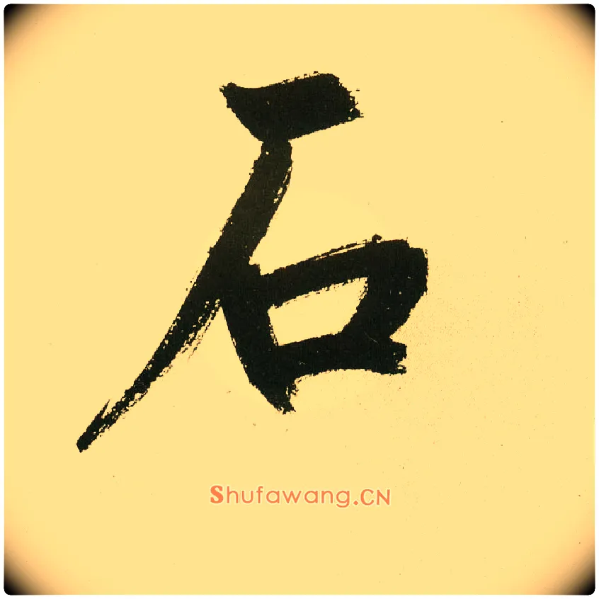 石毛笔楷书写法,摘自元鲜于枢麻徵君透光古镜歌