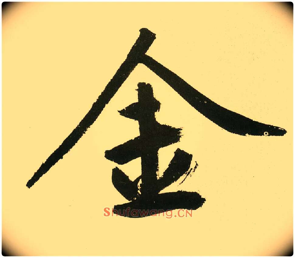 金毛笔楷书写法,摘自元鲜于枢麻徵君透光古镜歌