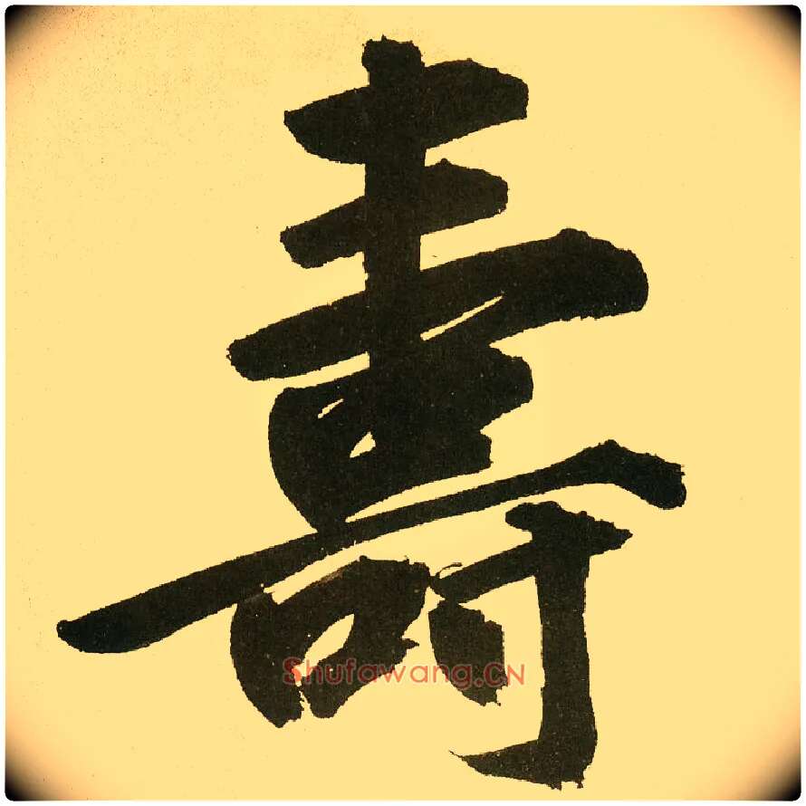 壽毛笔楷书写法,摘自元鲜于枢麻徵君透光古镜歌