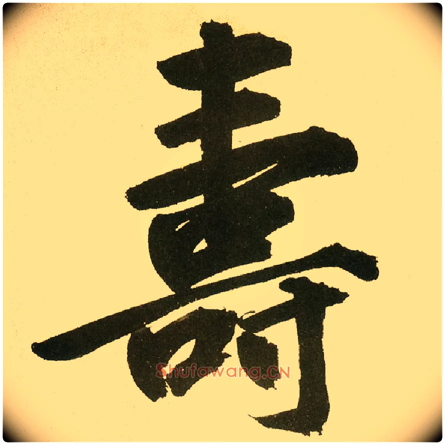 壽毛笔楷书写法,摘自元鲜于枢麻徵君透光古镜歌