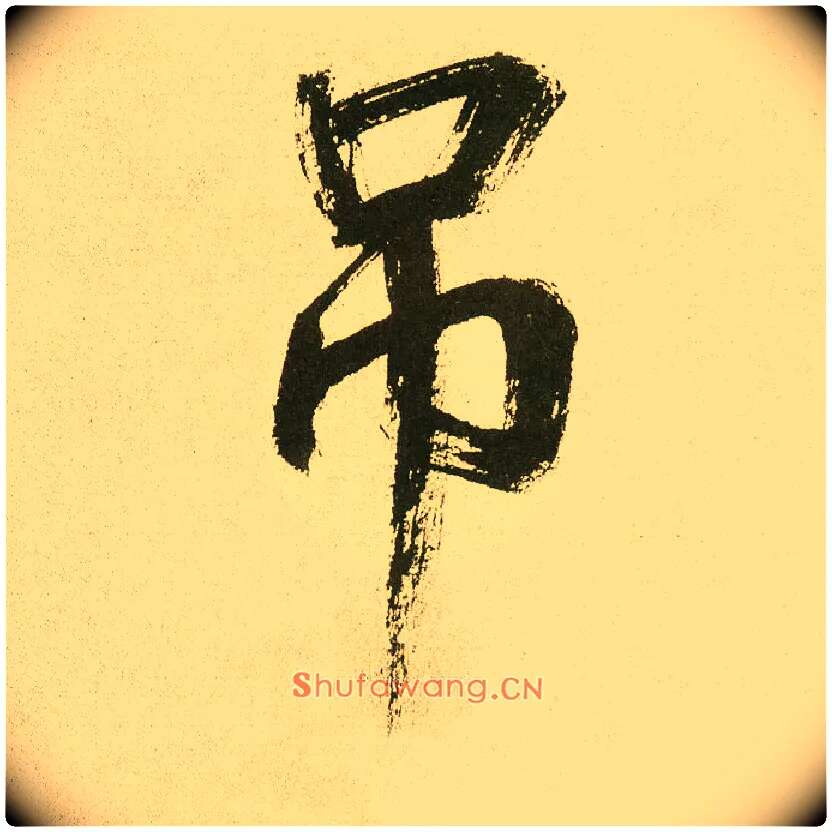 吊毛笔楷书写法,摘自元鲜于枢麻徵君透光古镜歌