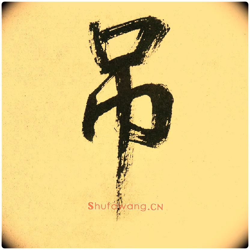 吊毛笔楷书写法,摘自元鲜于枢麻徵君透光古镜歌