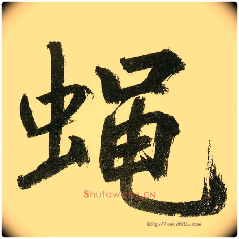 蝇毛笔楷书写法,摘自元鲜于枢麻徵君透光古镜歌