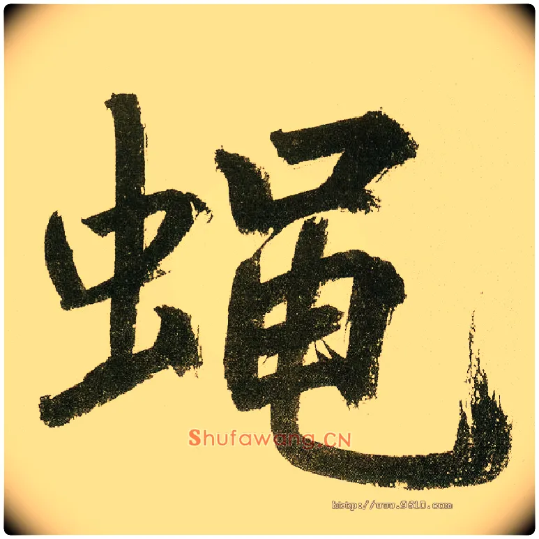 蝇毛笔楷书写法,摘自元鲜于枢麻徵君透光古镜歌