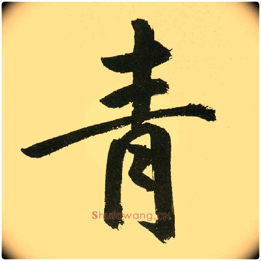 青毛笔楷书写法,摘自元鲜于枢麻徵君透光古镜歌