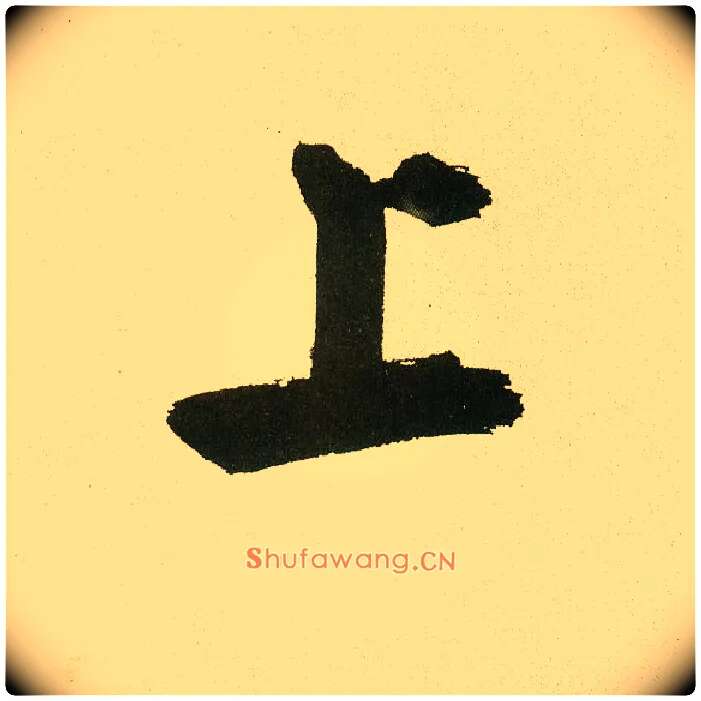 上毛笔楷书写法,摘自元鲜于枢麻徵君透光古镜歌