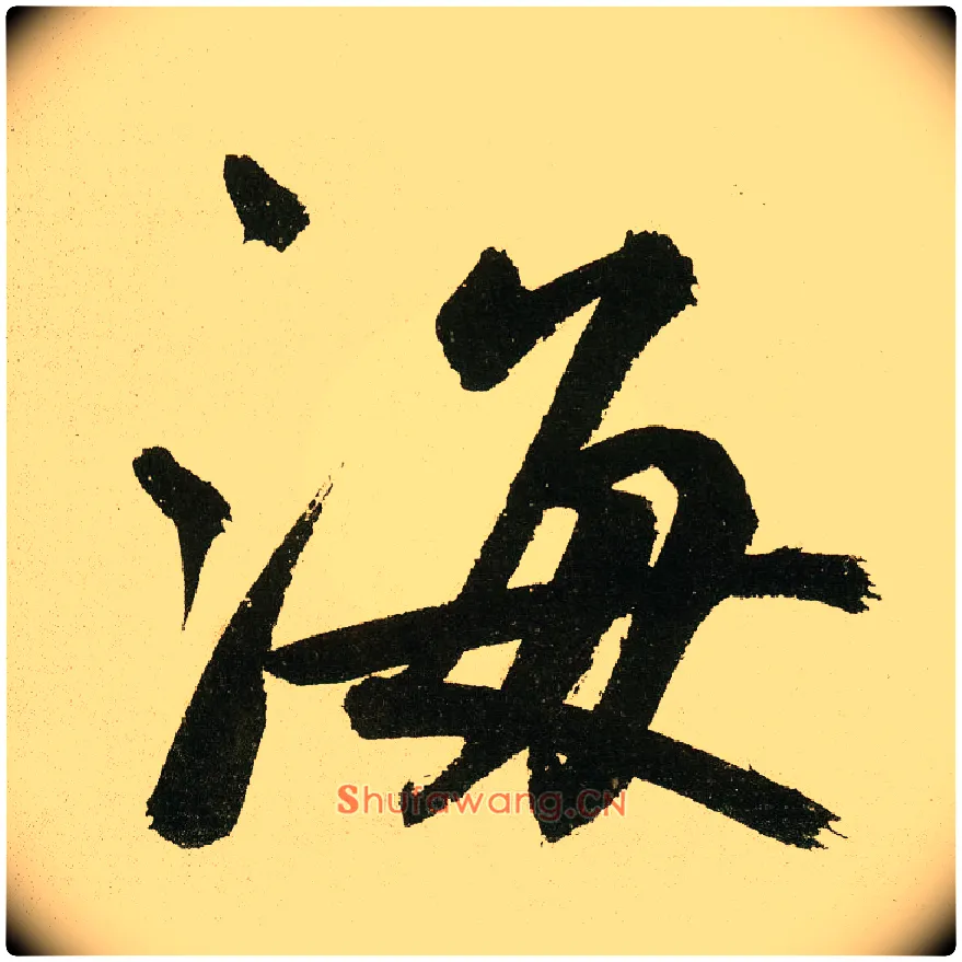海毛笔楷书写法,摘自元鲜于枢麻徵君透光古镜歌