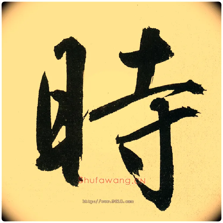 時毛笔楷书写法,摘自元鲜于枢麻徵君透光古镜歌
