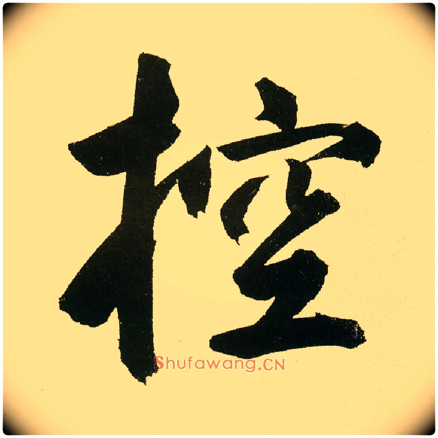控毛笔楷书写法,摘自元鲜于枢麻徵君透光古镜歌