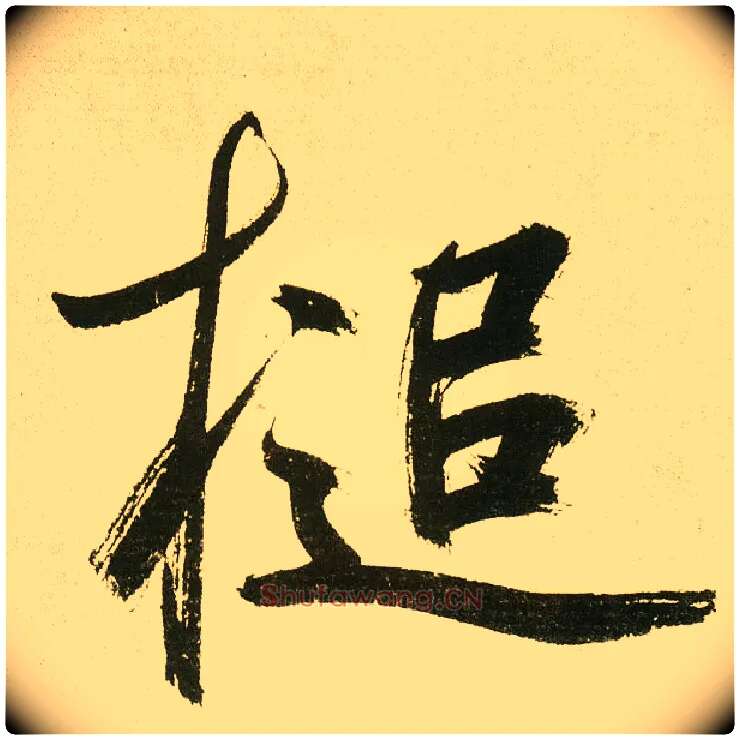 槌毛笔楷书写法,摘自元鲜于枢麻徵君透光古镜歌