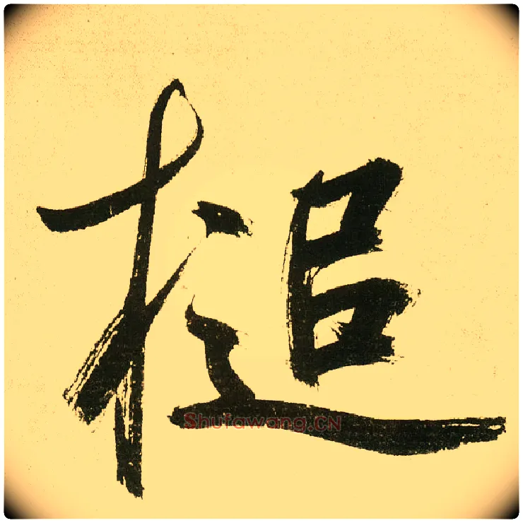 槌毛笔楷书写法,摘自元鲜于枢麻徵君透光古镜歌