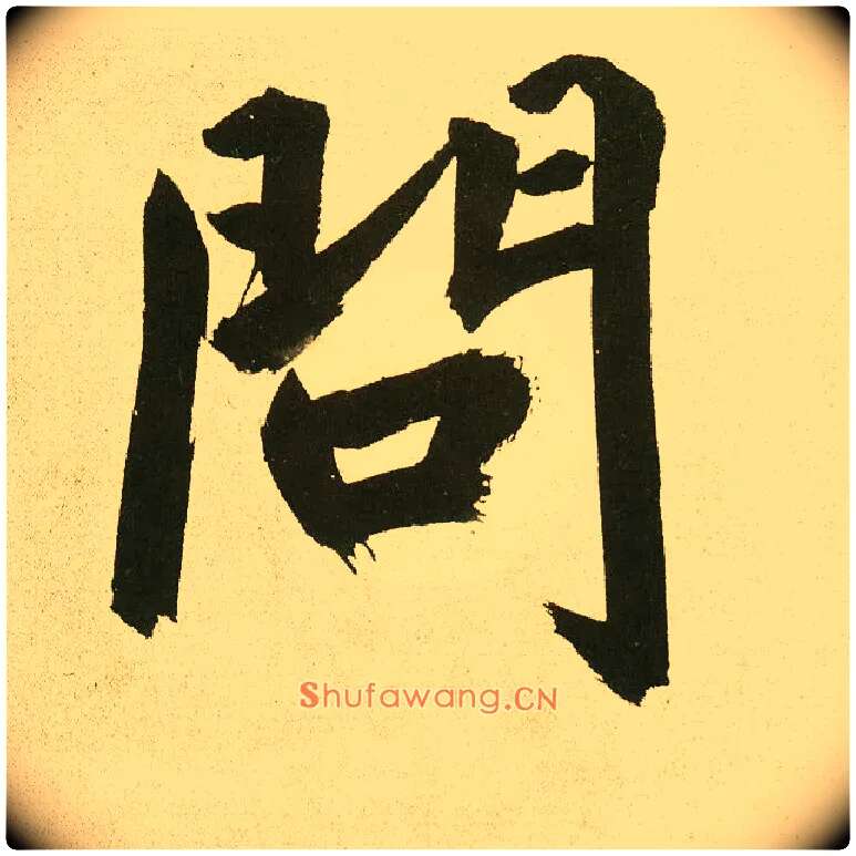 问毛笔楷书写法,摘自元鲜于枢麻徵君透光古镜歌