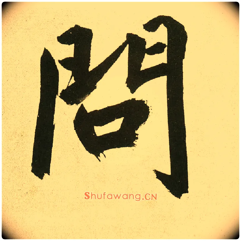 问毛笔楷书写法,摘自元鲜于枢麻徵君透光古镜歌
