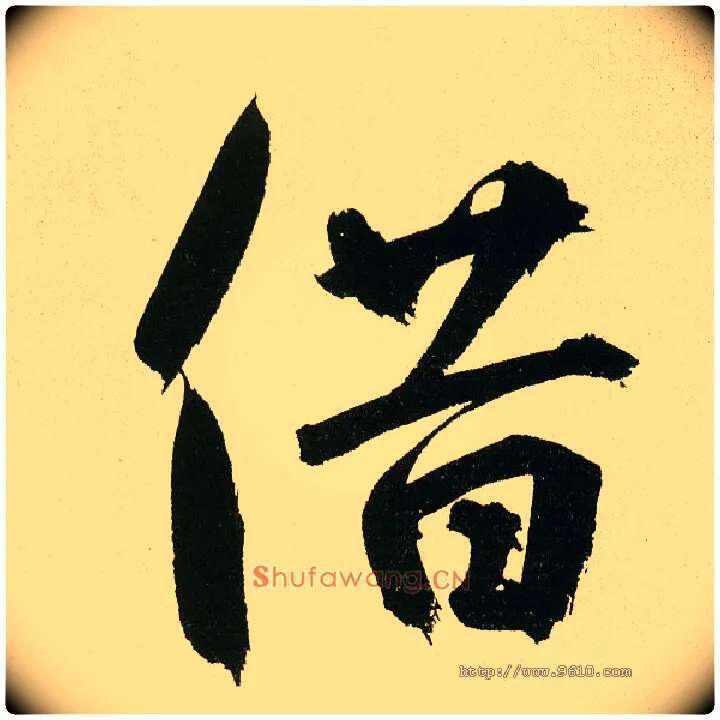 借毛笔楷书写法,摘自元鲜于枢麻徵君透光古镜歌