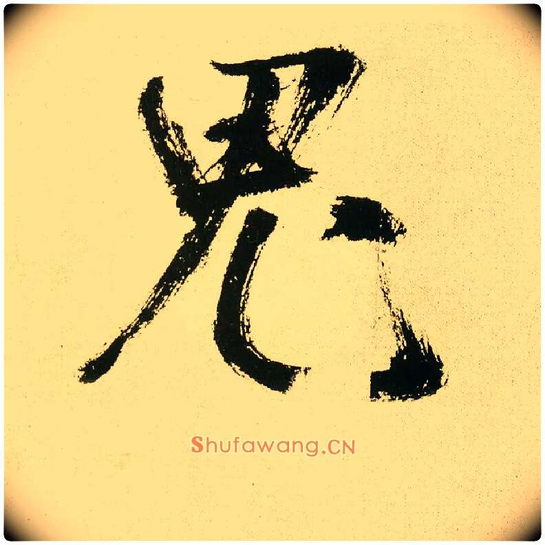 鬼毛笔楷书写法,摘自元鲜于枢麻徵君透光古镜歌