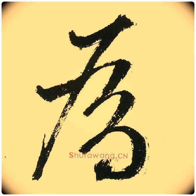 为毛笔楷书写法,摘自元鲜于枢麻徵君透光古镜歌