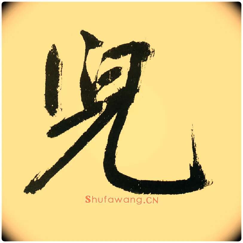 兒毛笔楷书写法,摘自元鲜于枢麻徵君透光古镜歌