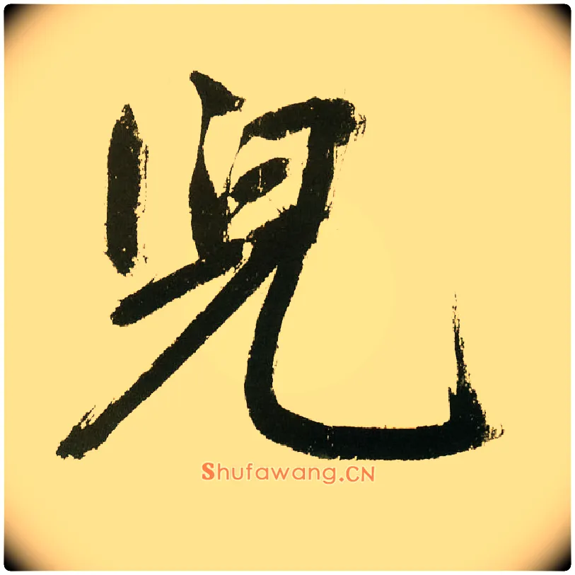 兒毛笔楷书写法,摘自元鲜于枢麻徵君透光古镜歌