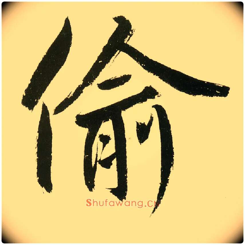 偷毛笔楷书写法,摘自元鲜于枢麻徵君透光古镜歌