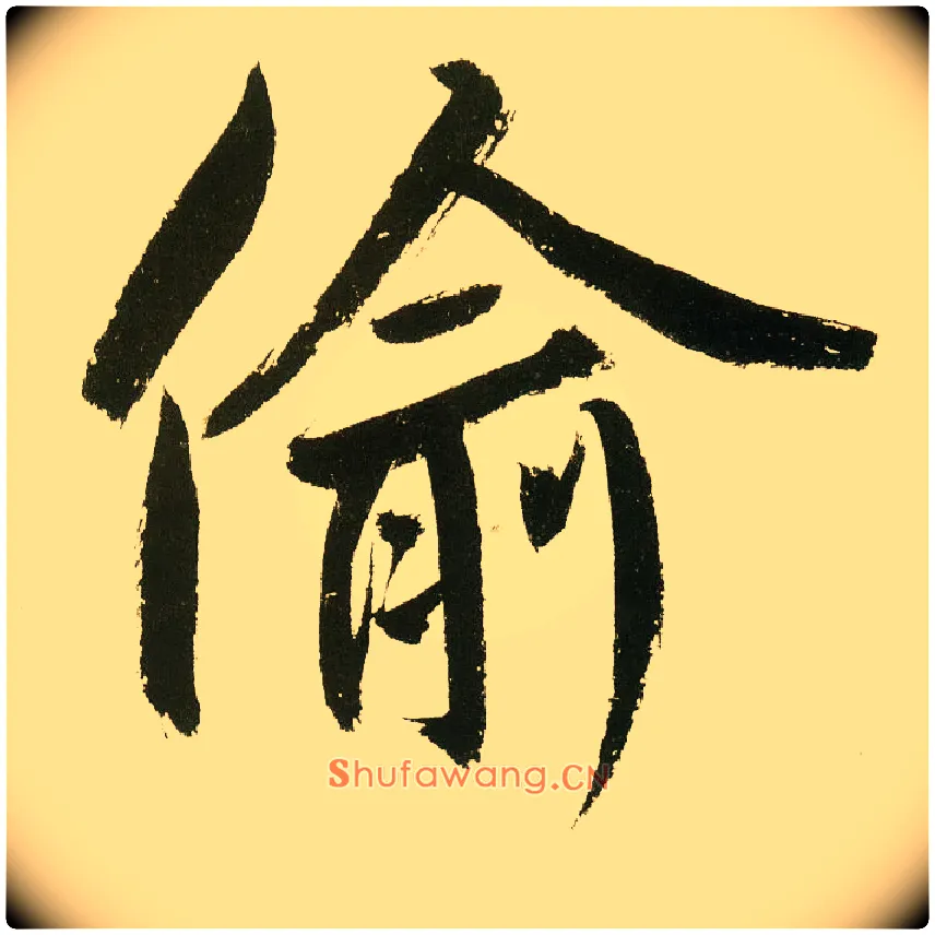 偷毛笔楷书写法,摘自元鲜于枢麻徵君透光古镜歌