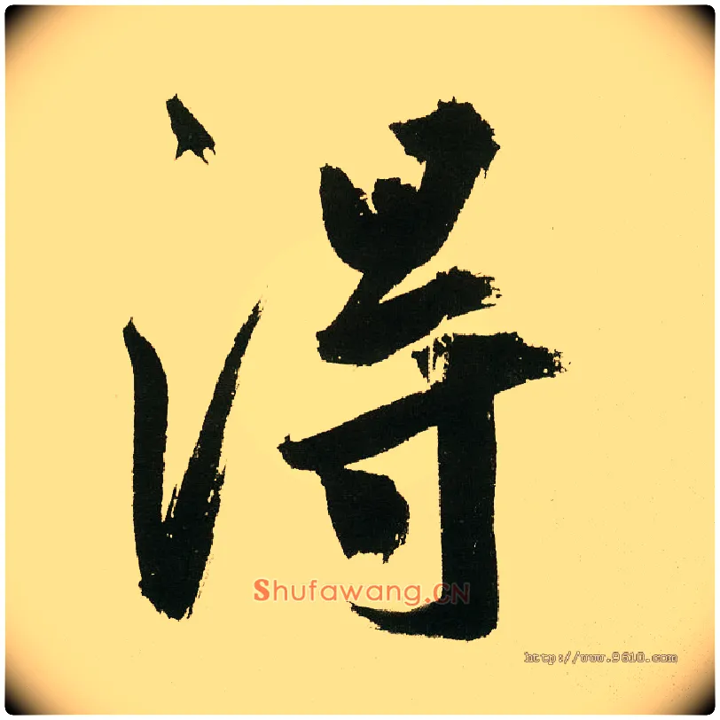得毛笔楷书写法,摘自元鲜于枢麻徵君透光古镜歌