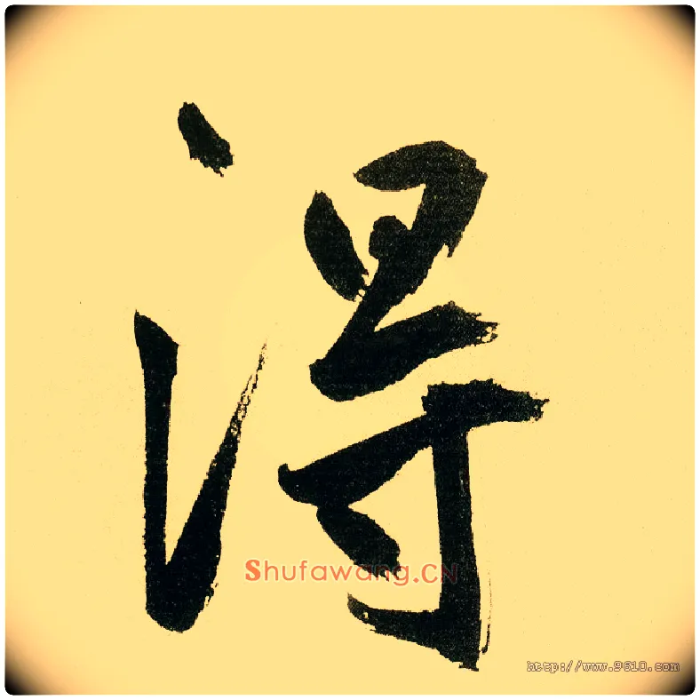 得毛笔楷书写法,摘自元鲜于枢麻徵君透光古镜歌